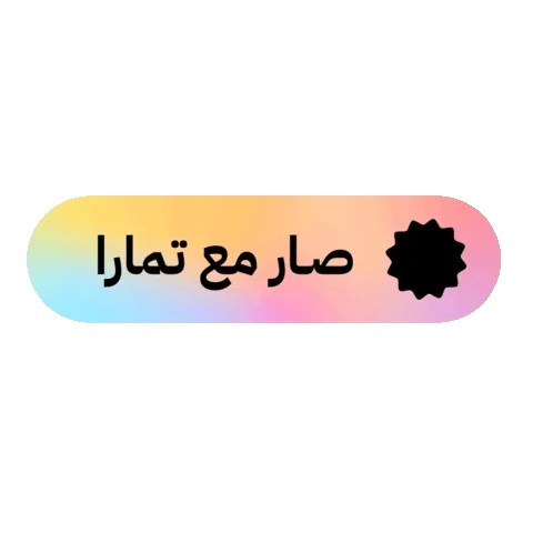 اول متجر رقمي يوفر تمارا