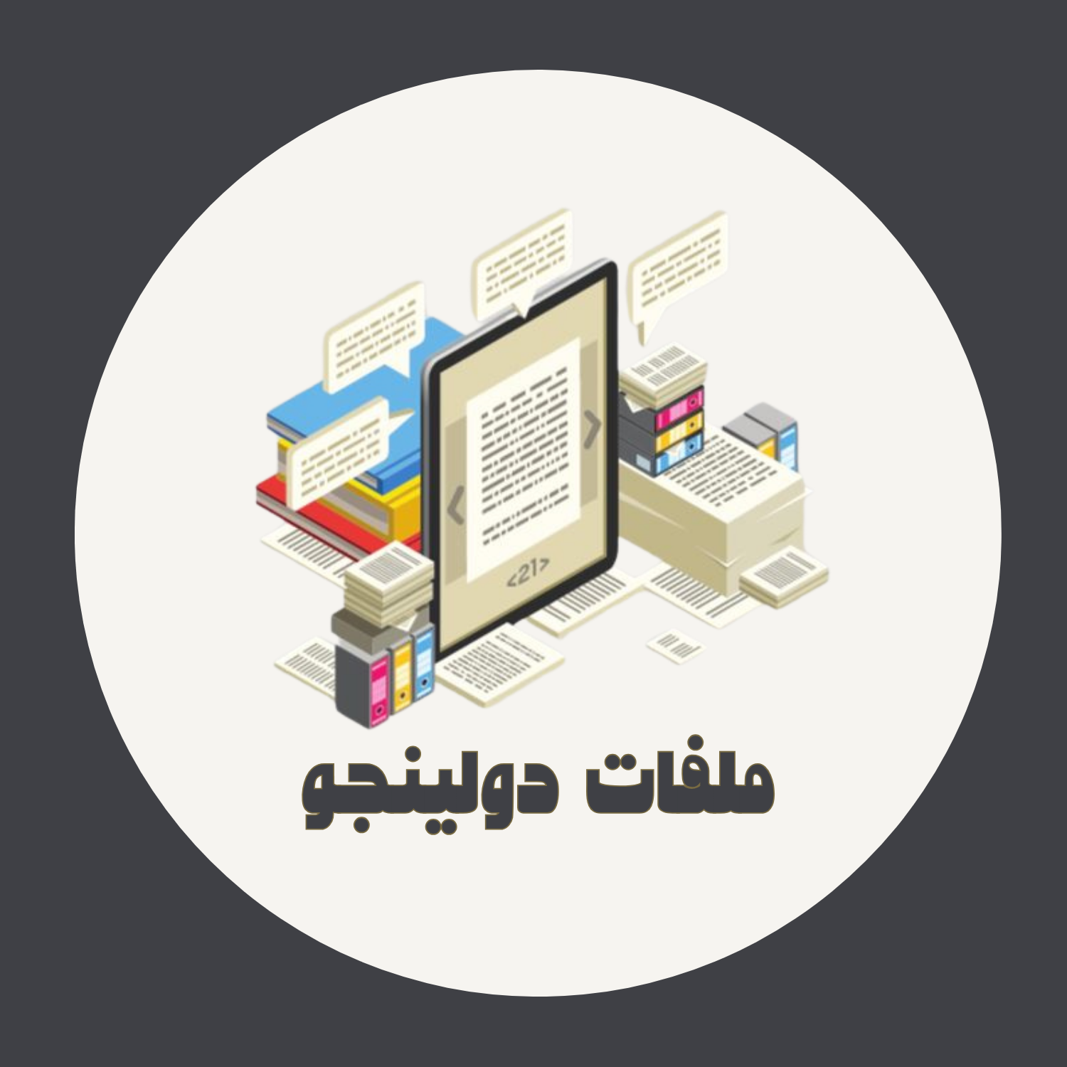 ملفات دولينجو