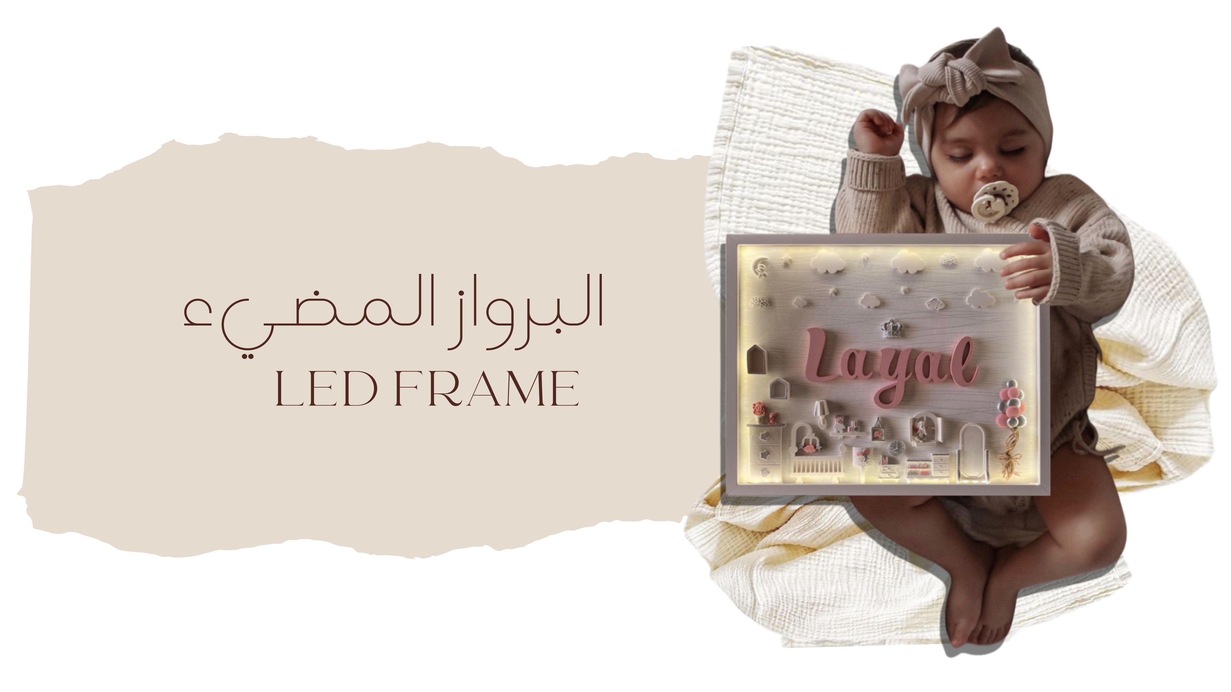 البراويز المضيئة