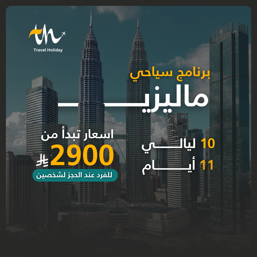 برنامج سياحي لماليزيا (شخصين)