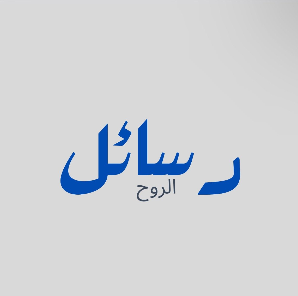 رسائل الروح