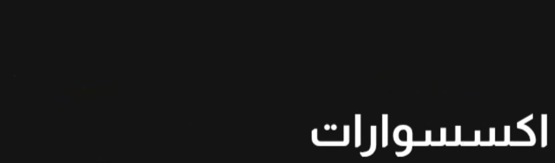اكسسوارات