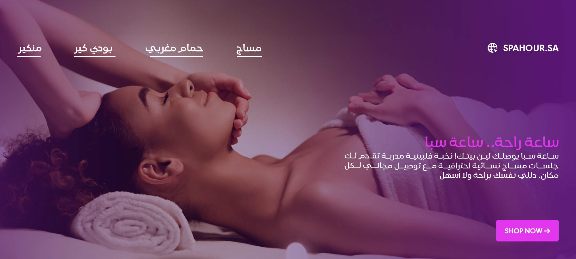 ساعة سبأ للمساج النسائي - زيارات منزلية