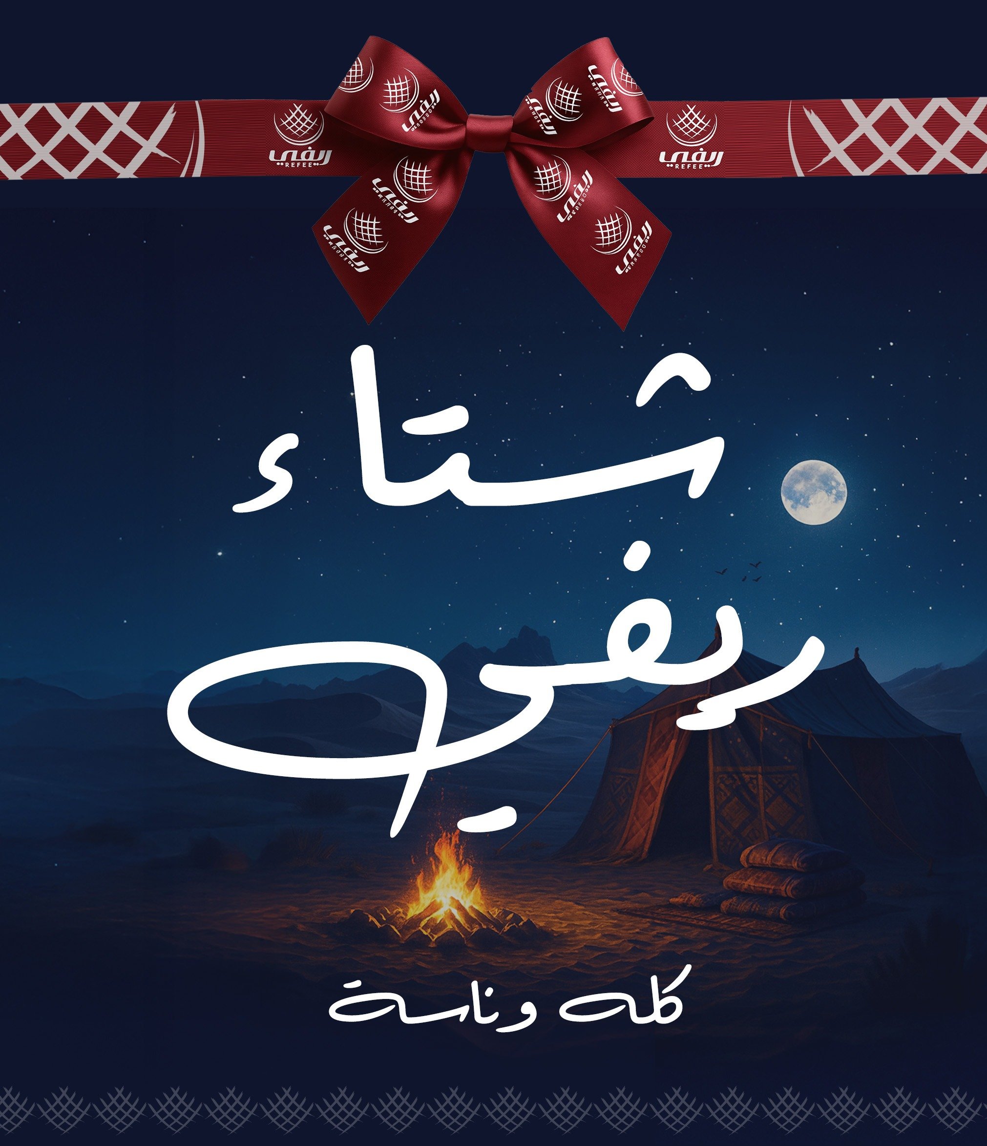 ريفي للصناعات الغذائية