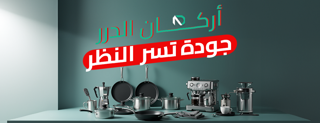 أركان الدرر لإواني المنزلية image-slider-0