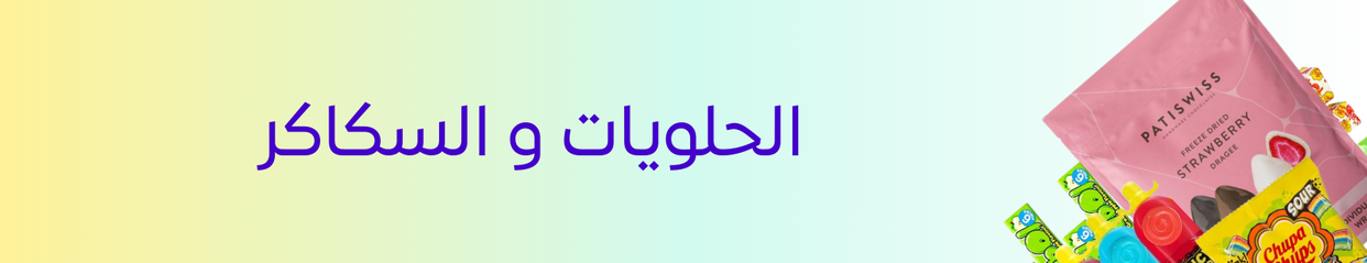 حلويات و سكاكر