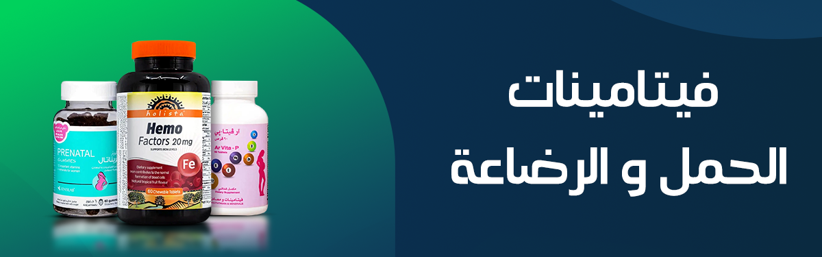 تسوق حسب احتياجاتك | فيتامينات الحمل و الرضاعة