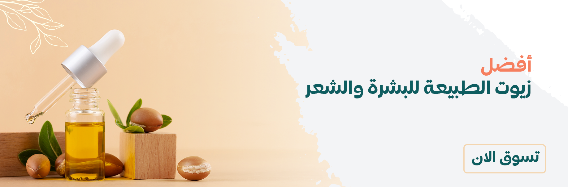 العطارة | الزيوت الطبيعية