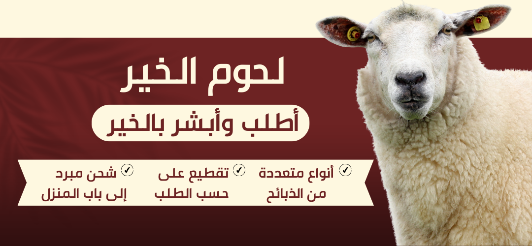 لحوم الخير للذبائح الطازجة