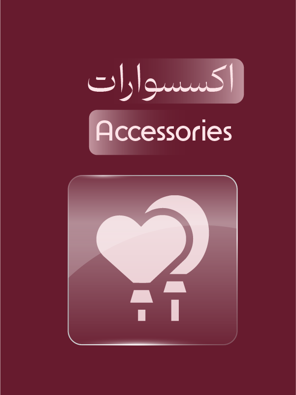 الاكسسوارات