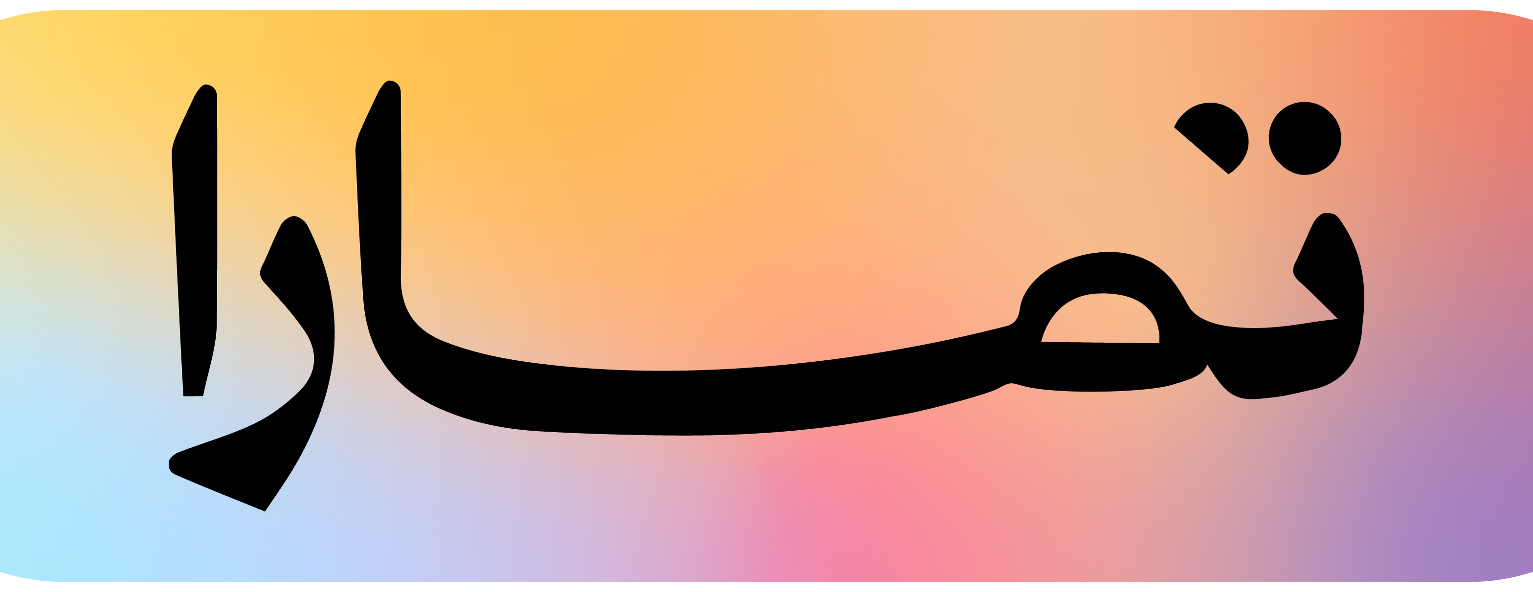 مؤسسة اصل السواك image-slider-5