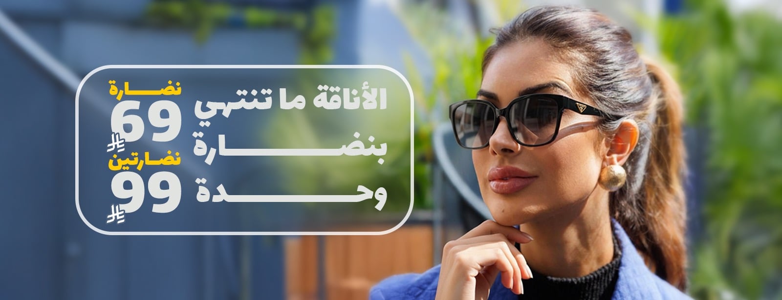 نادي الساعات والنظارات
