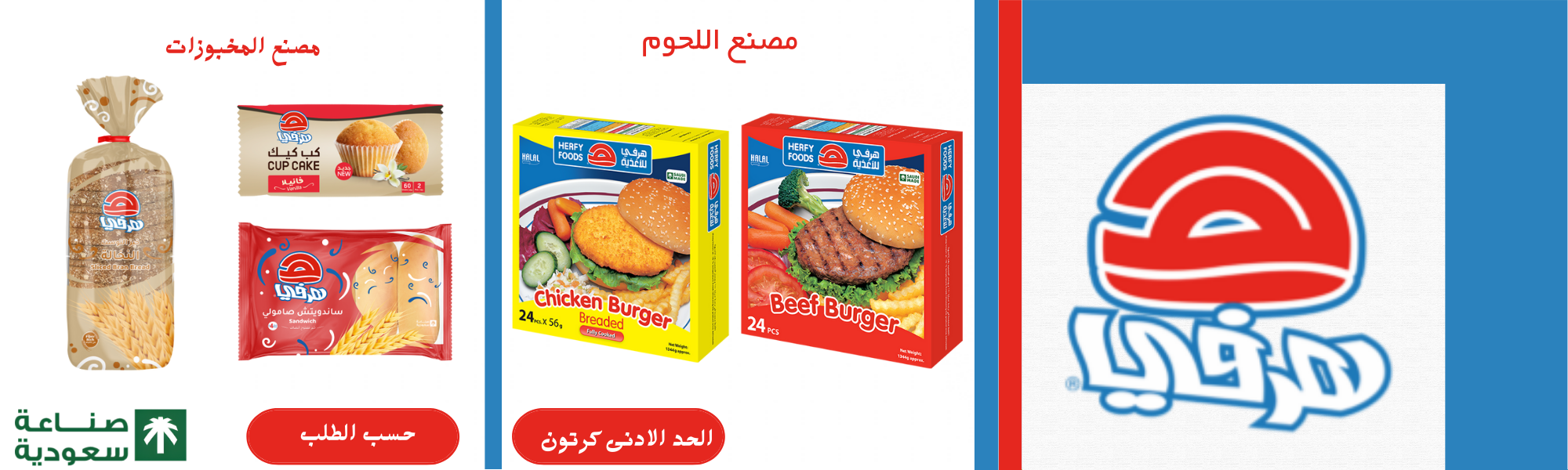 الاغذية | شركة هرفي