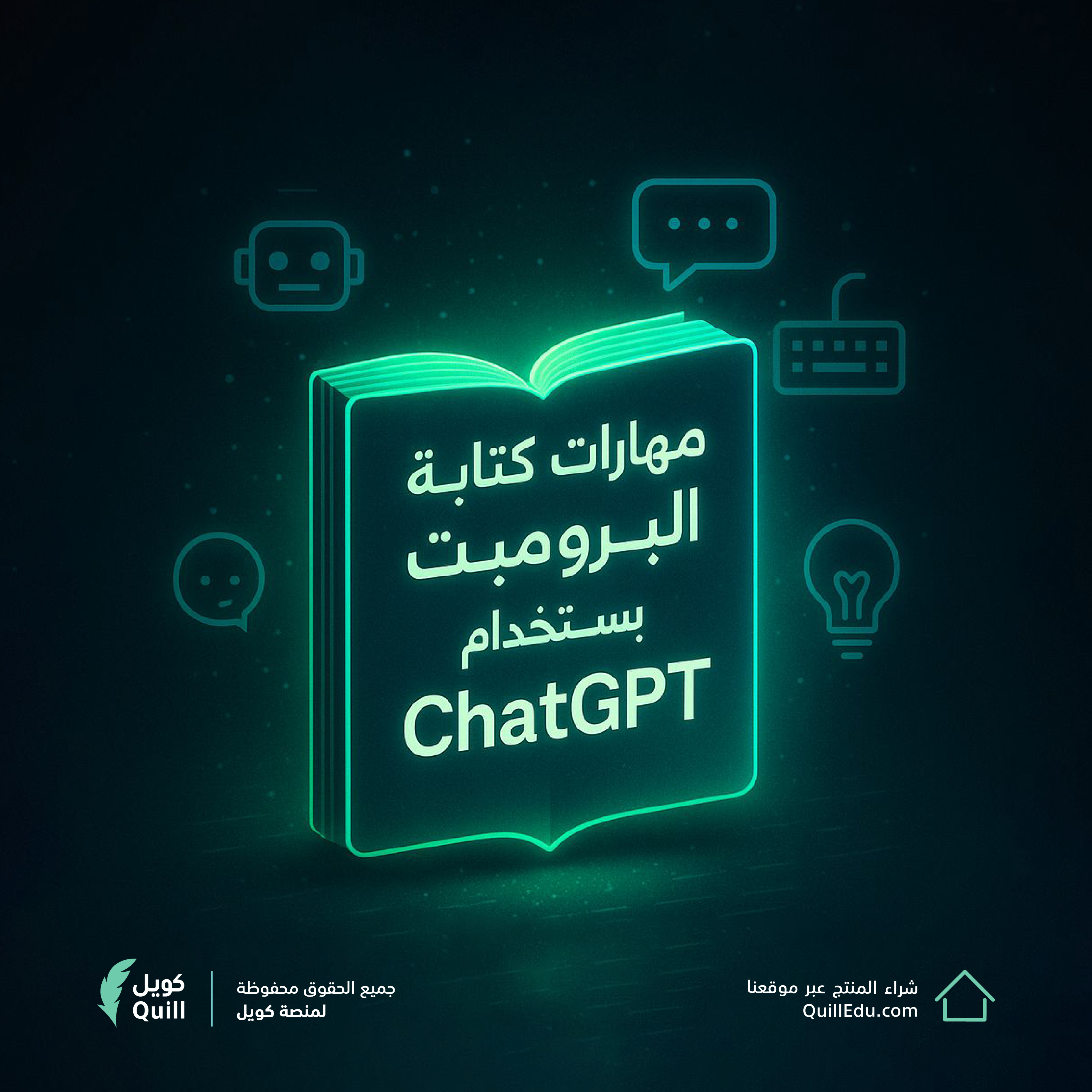 مهارات كتابة البرومبت باستخدام ChatGPT