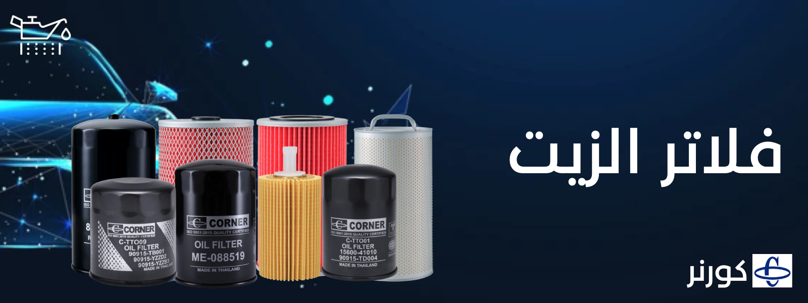 فلاتر الزيت