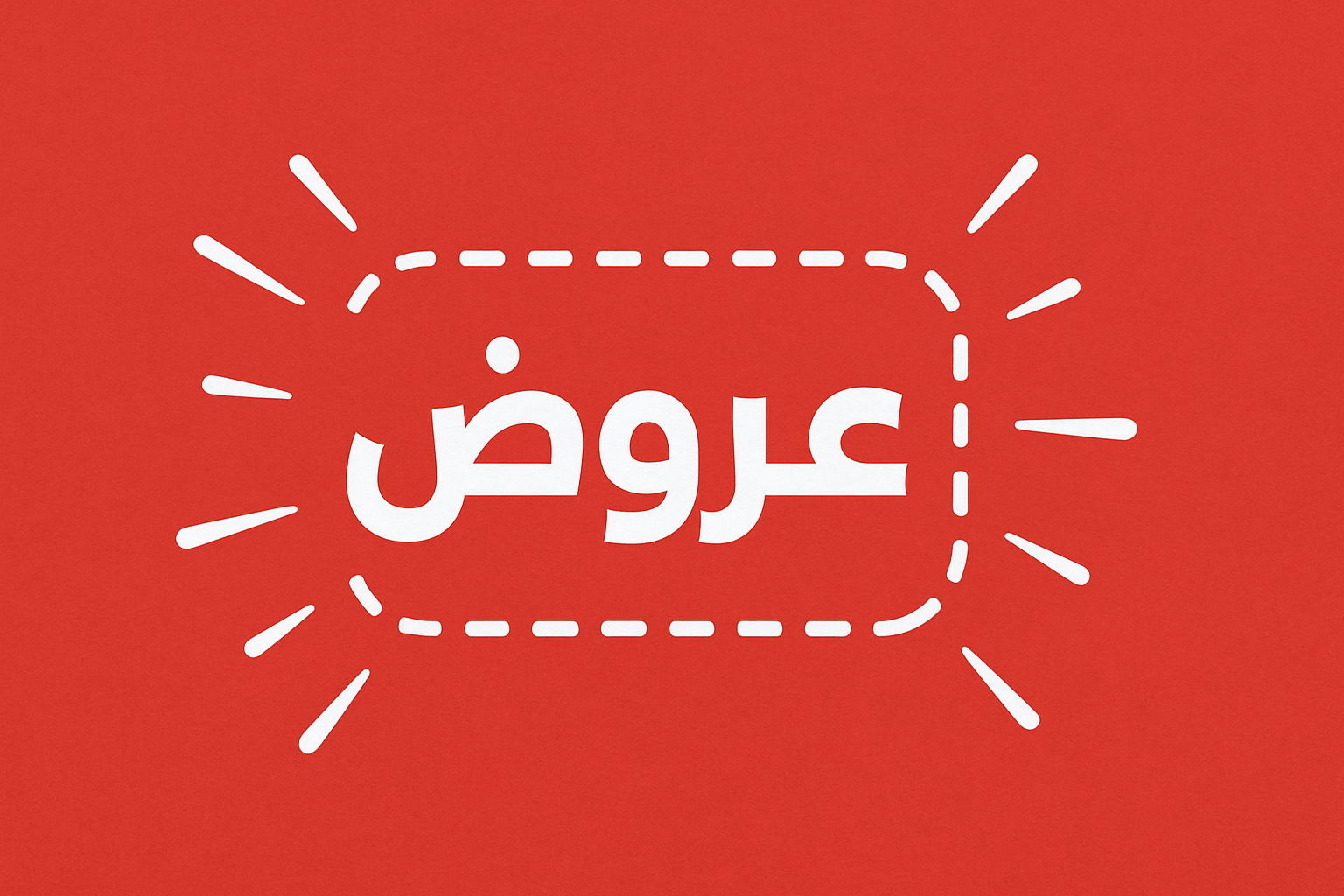 عروض هائلة