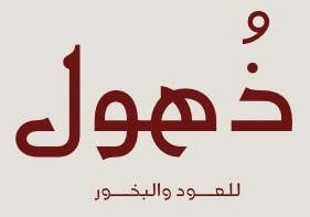 ذهول