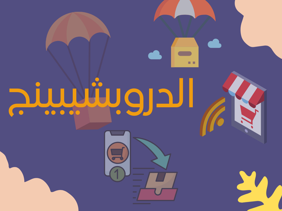 الدروبشيبينغ