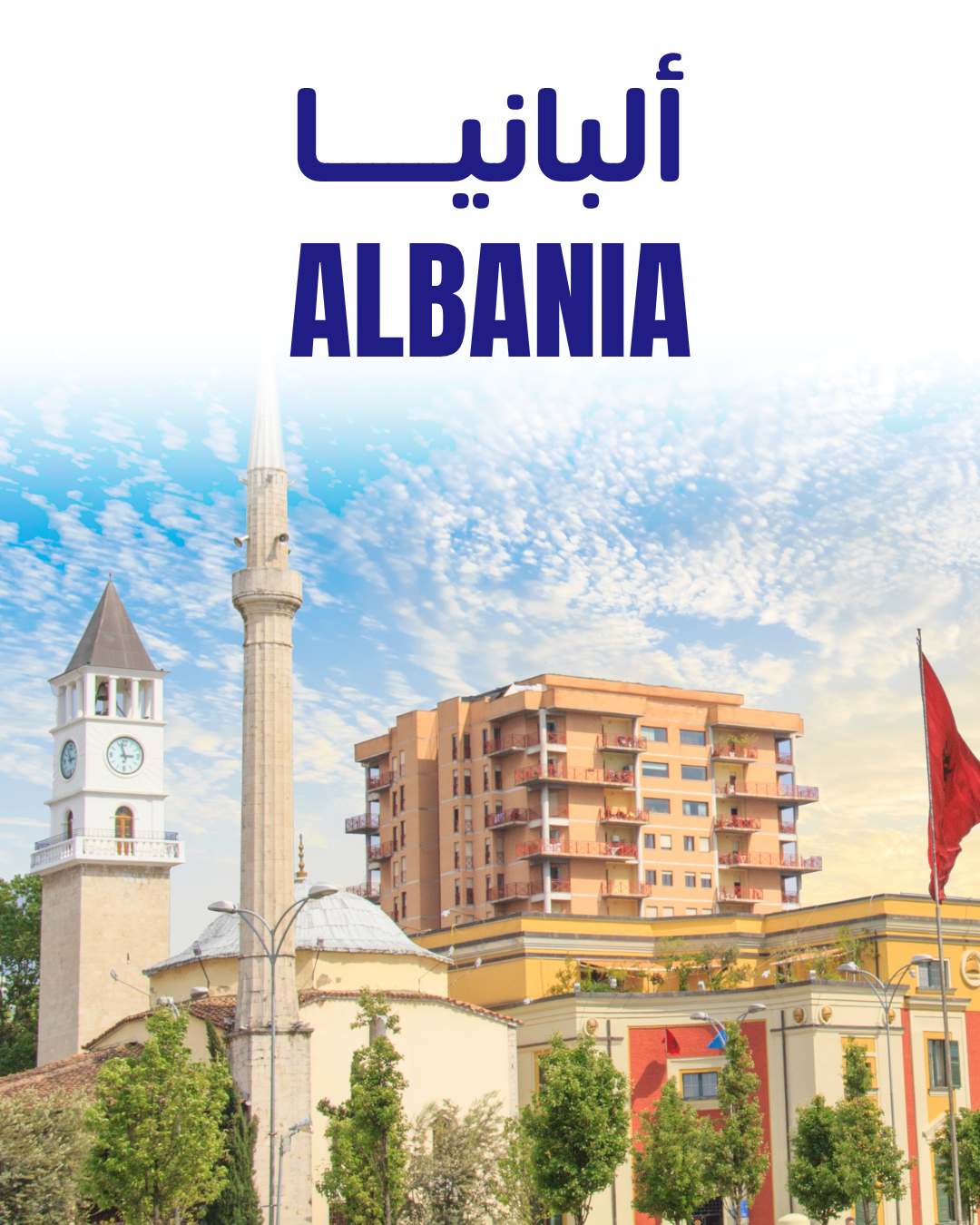 البانيا