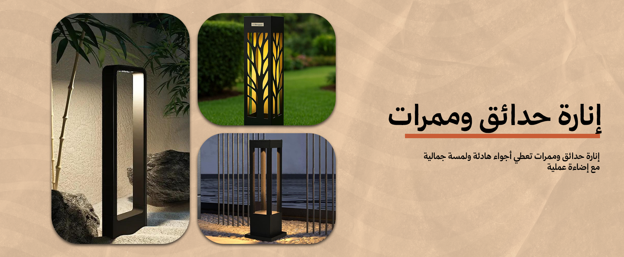 انارة حدائق وممرات
