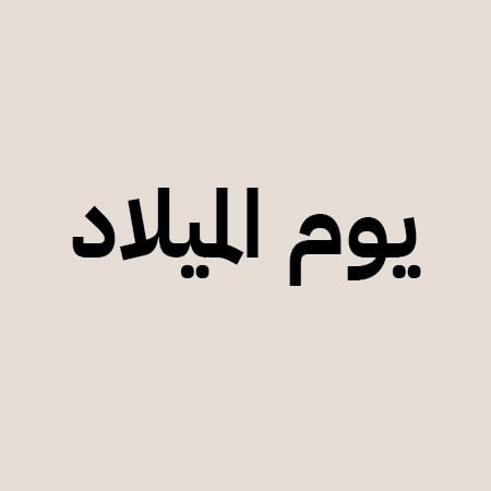 اعياد ميلاد