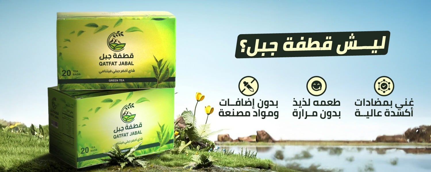 Qatfat jabal | قطفة جبل