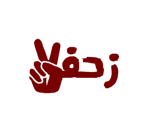 زحف