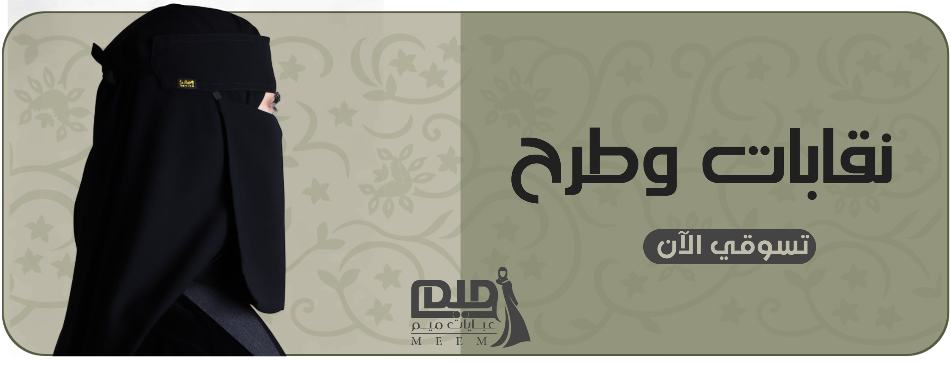 Banner  | عبايات ميم