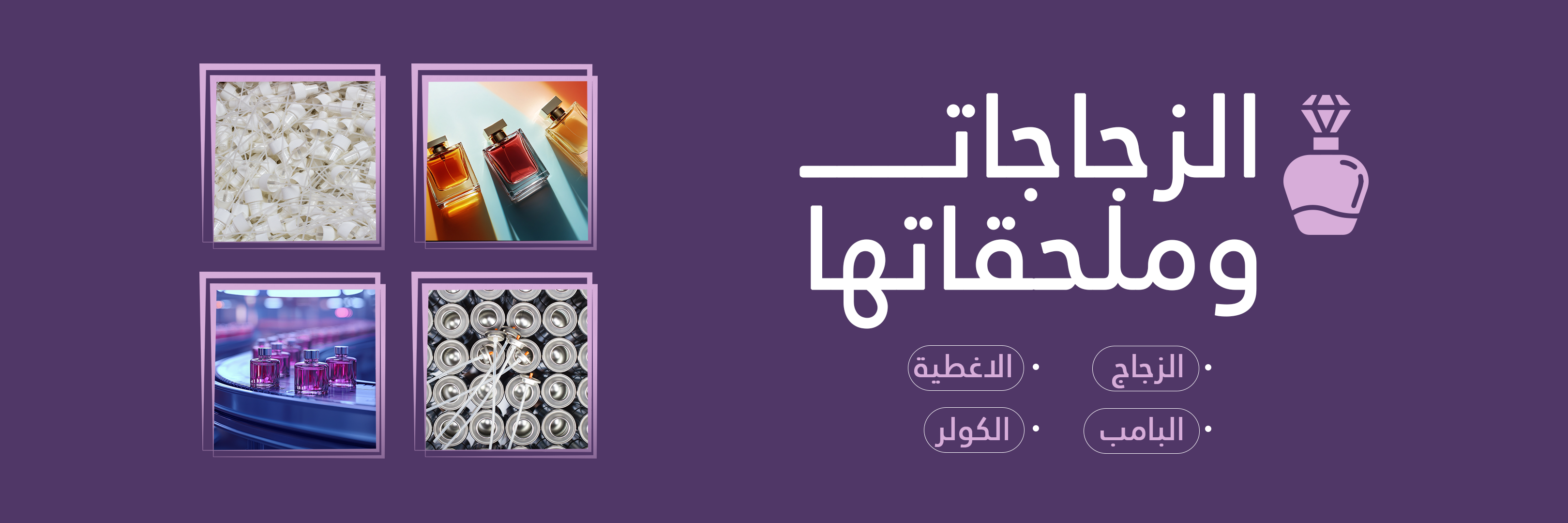 مصنع بروق للعطور و مستحضرات التجميل