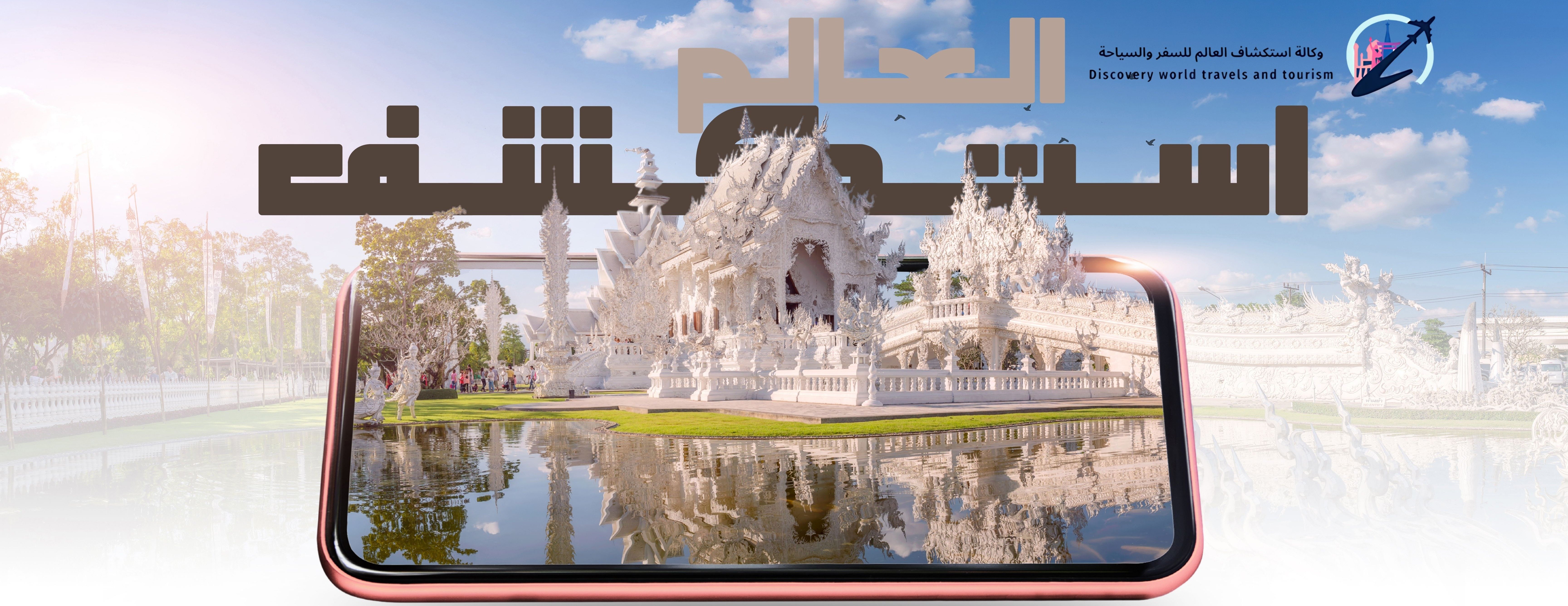 وكالة استكشاف العالم للسفر والسياحة image-slider-1