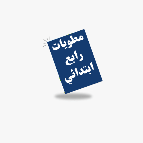 الصف الرابع ابتدائي -ف 1