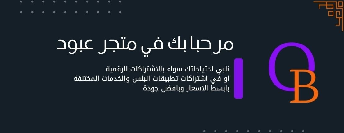 متجر عبود الرقمي | Obod Store image-slider-0