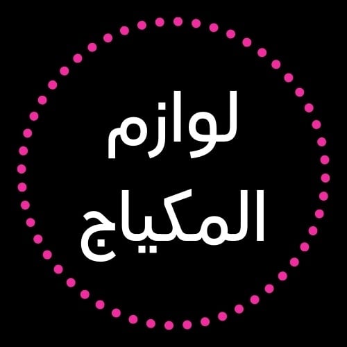 أدوات المكياج