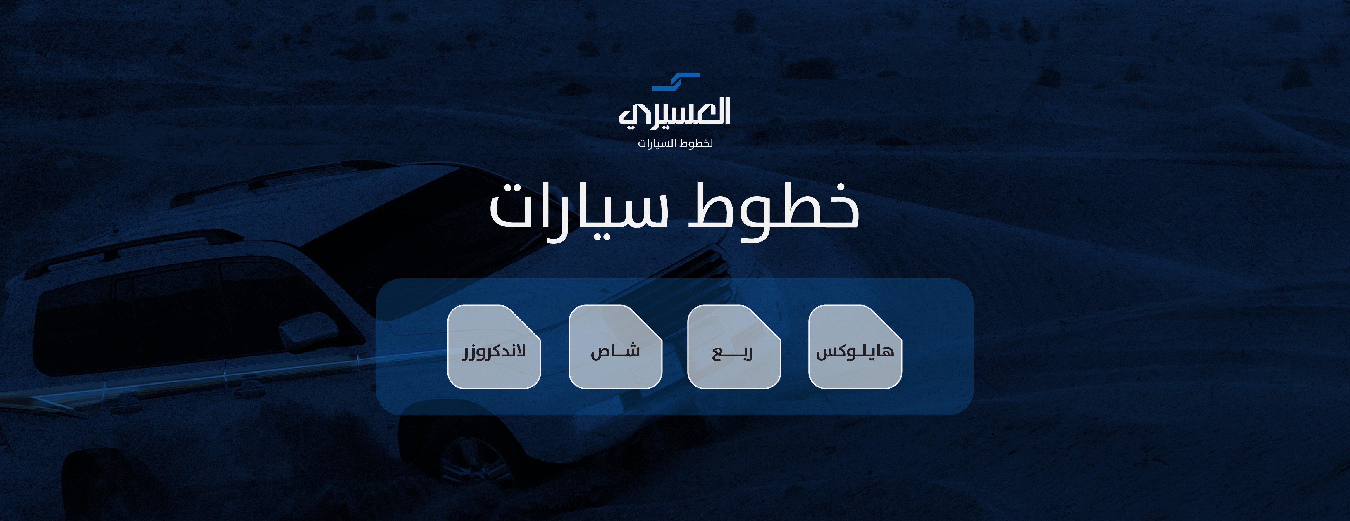العسيري لخطوط السيارات الأصلية image-slider-2