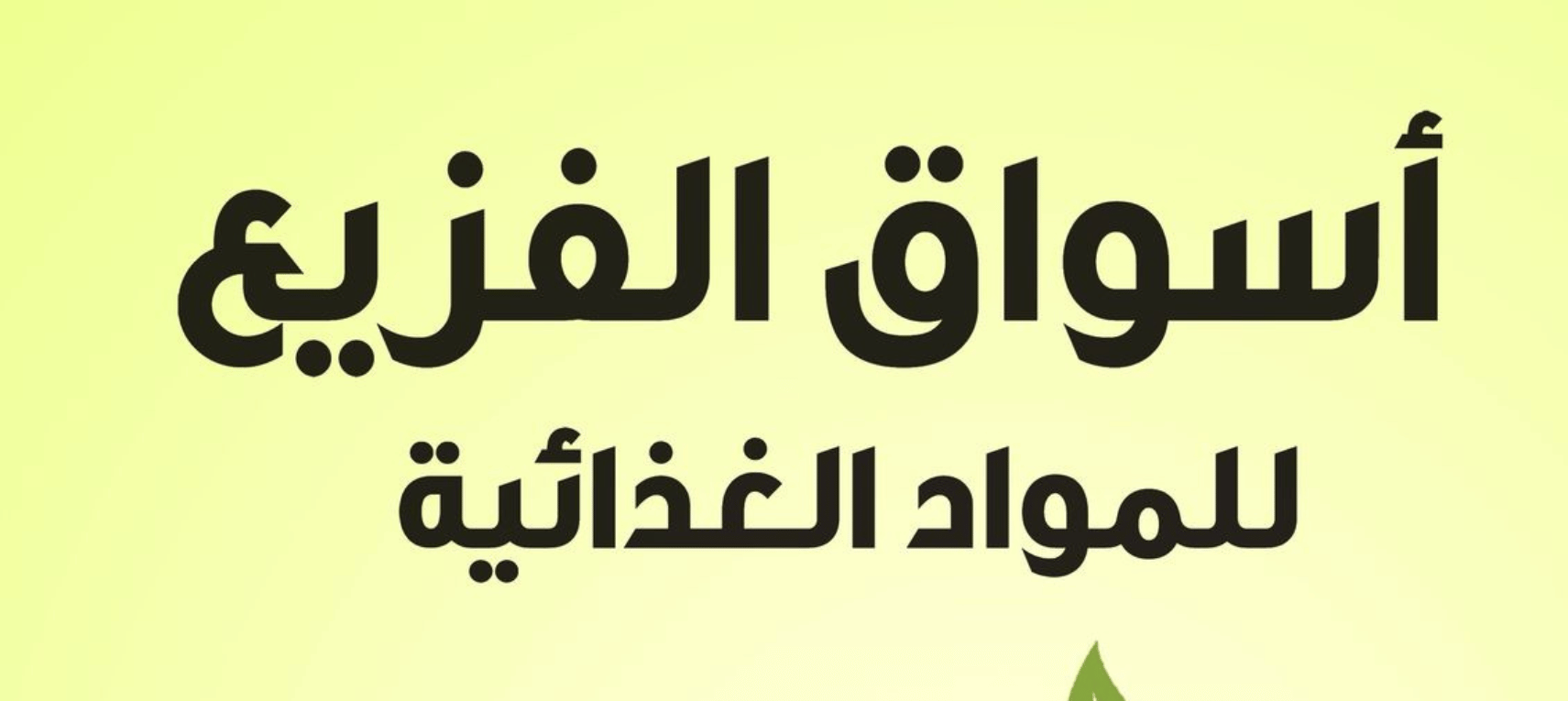 مؤسسة فايز حمد الفزيع للمواد الغذائية