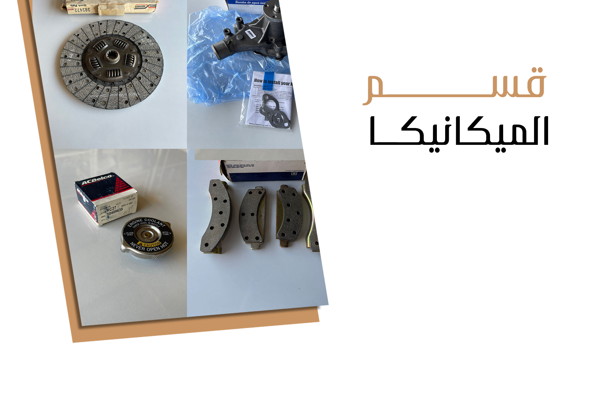 قسم الميكانيكا