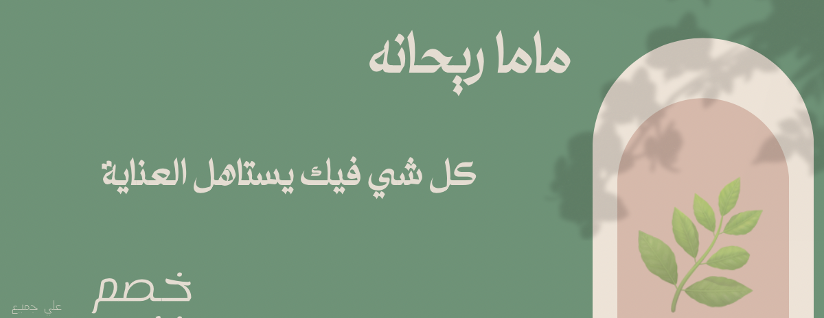 ماما ريحانه image-slider-1