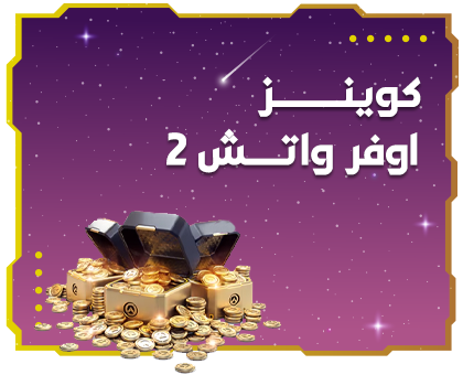 كوينز اوفر واتش 2