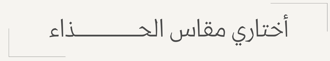 أحذية راقية