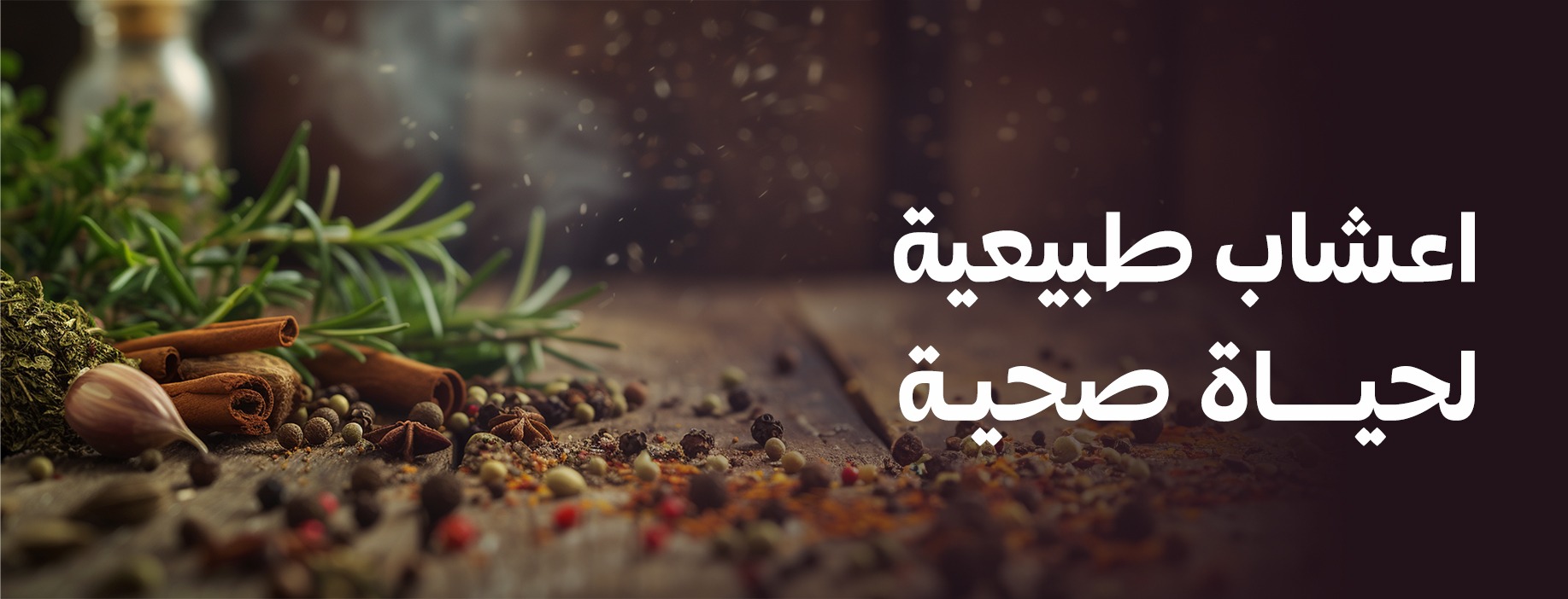 العطارة | اعشاب