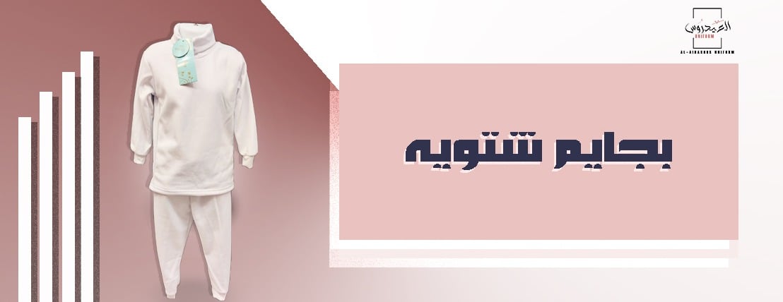 العيدروس للمريول المدرسي وعبايات التخرج image-slider-3