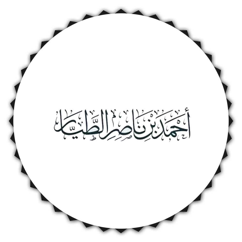 أحمد بن ناصر الطيار