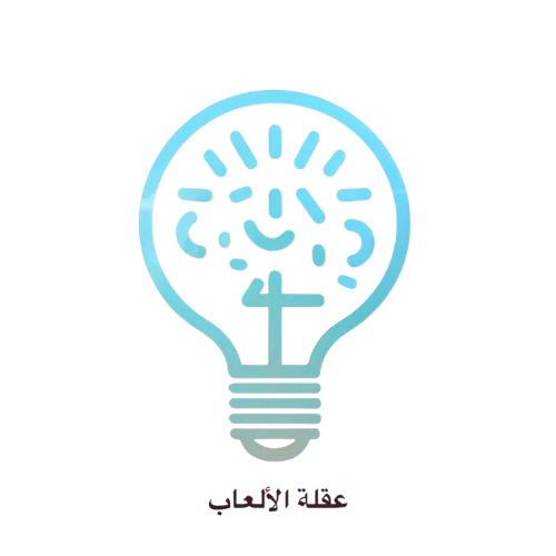 عقلة الألعاب