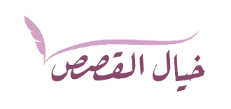 خيال القصص