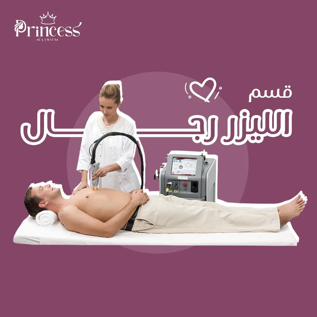 الليزر للرجال