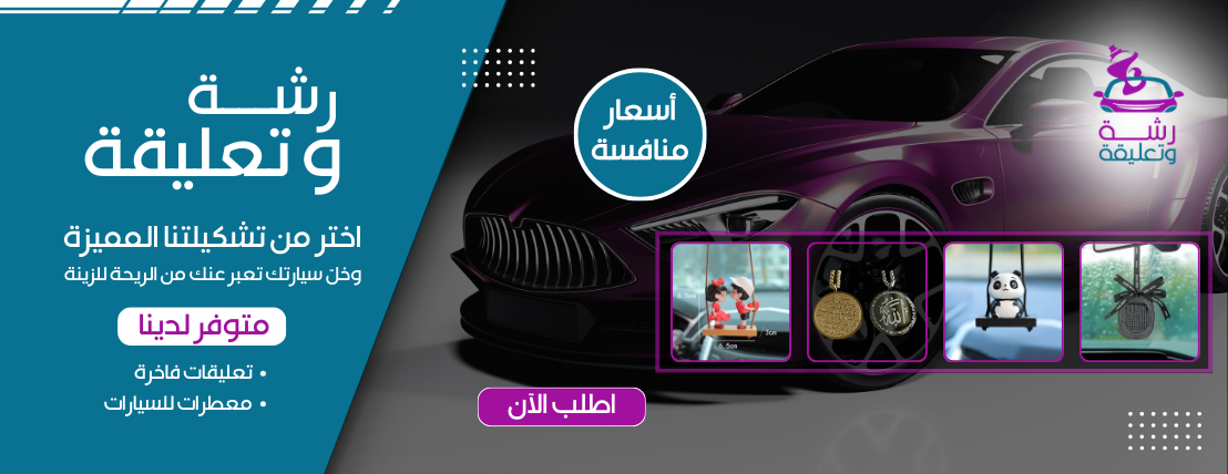رشة وتعليقة image-slider-0