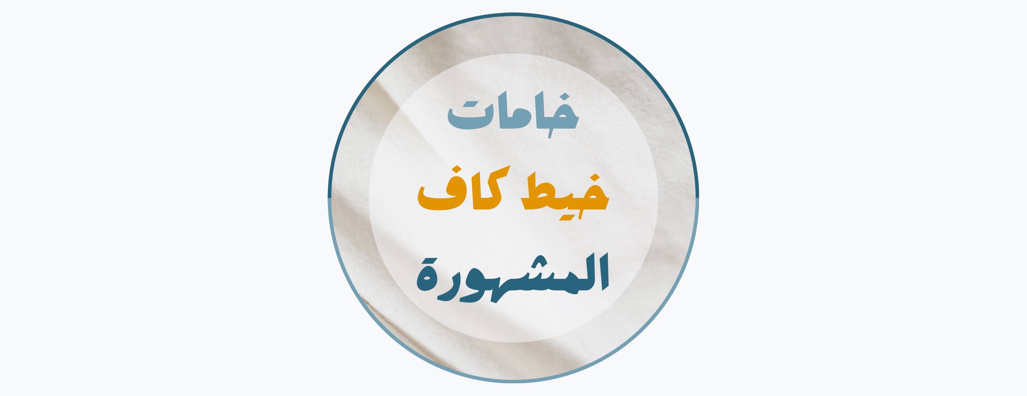 خيط كاف للخامات الرجالية image-slider-0