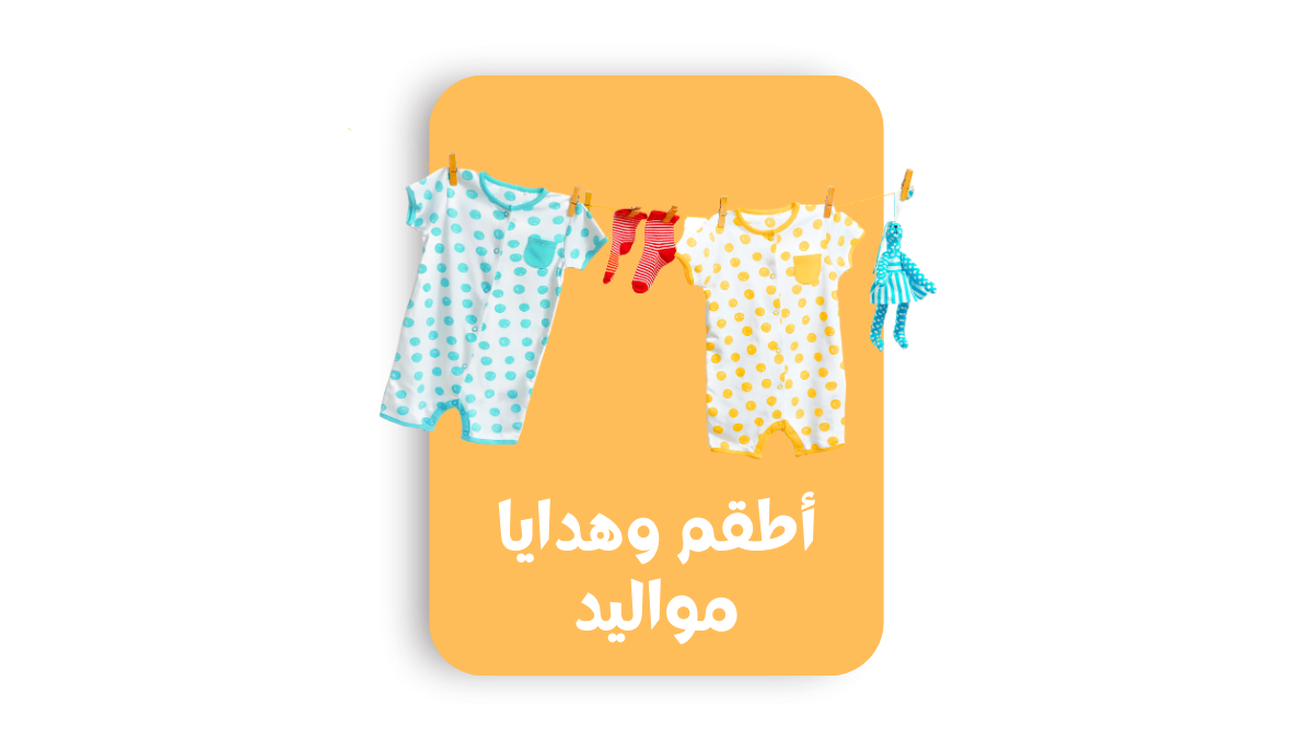 أطقم وهدايا مواليد