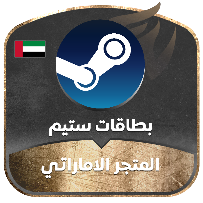 ستيم اماراتي