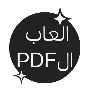 العاب ممتعة لجمعاتكم image